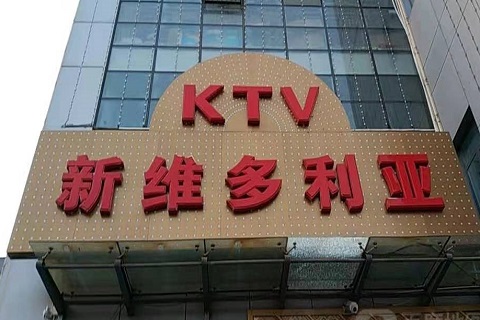 鹤壁维多利亚KTV消费价格